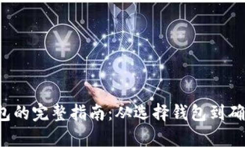 泰达币(USDT)转入钱包的完整指南:从选择钱包到确认交易的5个简单步骤