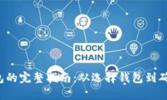 泰达币（USDT）转入钱包的完整指南：