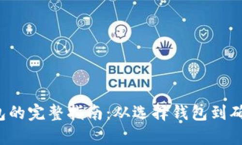 泰达币(USDT)转入钱包的完整指南:从选择钱包到确认交易的5个简单步骤