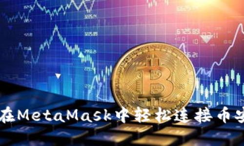 2023年:如何在MetaMask中轻松连接币安链的5个步骤