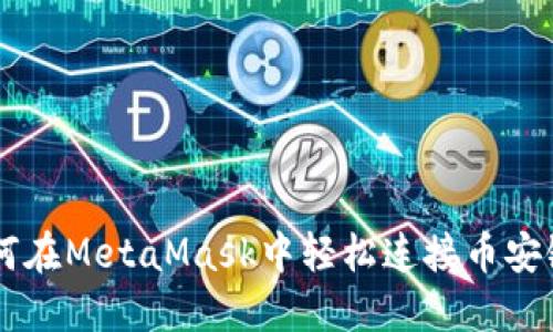 2023年:如何在MetaMask中轻松连接币安链的5个步骤