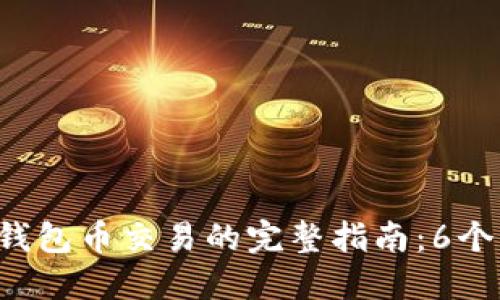 2023年比特钱包币交易的完整指南：6个步骤轻松上手
