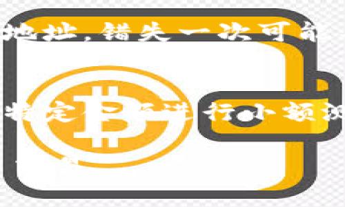 jiaoti小狐钱包地址错误如何修改？5个简单步骤解决问题/jiaoti
小狐钱包, 钱包地址, 钱包修改, 数字货币, 区块链/guanjianci

引言
在数字货币的使用过程中，很多用户可能会遇到钱包地址填写错误的问题。尤其是在进行充值或提现时，错误的地址不仅会导致资金损失，还可能使得交易无法正常进行。小狐钱包作为一个逐渐受到用户欢迎的数字货币钱包，其使用过程中有些细节需要特别注意。我们针对如何修改错误的地址进行了详细的解析，希望对你有所帮助。

步骤一：初识小狐钱包
小狐钱包是一款支持多种数字货币的电子钱包，能够方便用户进行存储、转账和管理。在开始使用小狐钱包之前，需要先了解其基本功能和界面布局。用户可以在官方渠道下载并安装小狐钱包APP，并注册个人账户。

步骤二：确认钱包地址
在使用小狐钱包时，用户需要正确输入钱包地址。一个地址通常由一串字母和数字组成，格式较为复杂。因此，确认地址的正确性尤为重要。在过去的交易中，如果你已经错误输入过地址，查看历史交易记录是个好方法，这样可以帮助你找到真正的地址。

步骤三：修改地址的步骤
对于已经填写错误的钱包地址，用户可以通过以下步骤进行修改。不过，需要注意的是，有些操作不可逆转，务必核对准确后再进行。首先，打开小狐钱包的应用，进入到交易界面。接着，找到历史交易记录或接收记录，查找相关交易。在相应的记录旁，你可能会看到一项“编辑”或“修改”的请求。在确定可以修改钱包地址后，您可以点击该选项，进入编辑模式。

步骤四：重填正确的地址
在编辑模式下，用你正确的钱包地址替换错误的地址。输入时，最好将地址拷贝粘贴，以避免因人为输入错误而再次出错。对于数字货币，地址的校验是非常严格的，因此请务必确认输入的每一个字符都正确无误。

步骤五：保存修改并确认
输入完正确的地址后，别忘了保存你的修改。通常在界面上会有“确认”、“保存”或“提交”按钮，点击后便会将新地址保存到小狐钱包中。有时可能需要进行身份验证，你可能需要输入密码或通过手机短信验证。完成这些步骤后，再次核对确认信息，确保一切修改均已生效。

注意事项
在使用小狐钱包的过程中，有几点需要特别留意。首先，确保你正在使用的应用是官方渠道下载的，避免使用第三方应用导致资金损失。其次，交易前务必仔细检查钱包地址，错失一次可能导致资金无法追回。此外，定期更新小狐钱包及其安全设置也能保障账户的安全性。

总结与建议
修改小狐钱包的错误地址并不复杂，只要按照上述步骤操作，用户大都能顺利完成。对于新手用户，建议在每次交易前都仔细核对信息，谨防错误的再次发生。通常建议特定金额进行小额测试，以确保资金安全后再进行大额转账。

总而言之，保护数字资产的安全不仅需要对工具的熟悉，更需要每一位用户对操作细节的重视。希望本文能帮助到有需要的用户，祝大家都能安全愉快地进行数字货币交易。