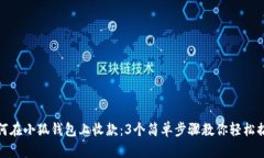 如何在小狐钱包上收款：3个简单步骤