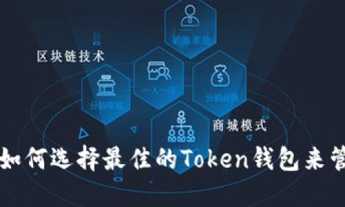 2023年最新评测：如何选择最佳的Token钱包来管理你的Cake代币？
