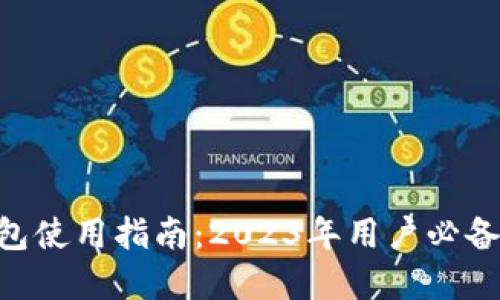 小狐加密货币钱包使用指南:2023年用户必备的10个实用技巧
