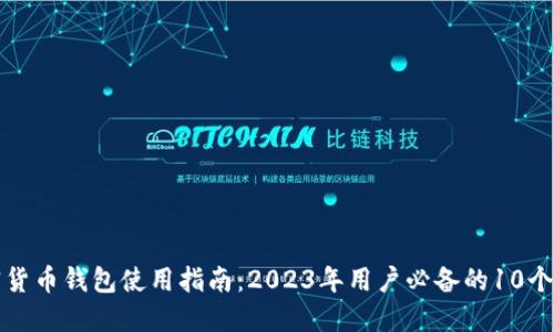 小狐加密货币钱包使用指南:2023年用户必备的10个实用技巧