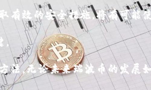 瑞波币钱包还能用吗？五个关键要素分析

瑞波币, 数字货币钱包, 加密货币, 区块链技术/guanjianci

随着加密货币市场的不断变化和发展，瑞波币(Ripple, XRP)作为一种具有广泛应用潜力的数字货币，其钱包的使用问题自然成为许多用户关注的焦点。尽管瑞波币的整体市场表现受到了多种因素的影响，但其钱包的当前使用状态与未来的发展情况是值得深入探讨的主题。

瑞波币及其钱包的概述

瑞波币是一种基于区块链技术的数字货币，旨在实现快速、安全、低成本的跨境支付。与许多其他数字货币不同，瑞波币的目标不仅是成为一种投资资产，更是希望通过其网络为金融机构和支付系统提供更高效的解决方案。瑞波币的钱包用于储存、发送和接收瑞波币，用户可以通过不同的方式管理自己的数字资产。

瑞波币钱包类型

在过去的几年中，瑞波币钱包的类型多种多样，每种都有其独特的特点。主要分为热钱包和冷钱包。热钱包通常应用于在线环境，利于随时交易和访问，适合频繁交易的用户；而冷钱包则主要是离线存储，安全性更高，适合长期持有投资者使用。用户可根据自己的不同需求选择合适的钱包。

瑞波币钱包的可用性分析

对于瑞波币钱包能否继续使用，首先需要考量的是当前市场的监管环境。近年来，各国对加密货币的监管力度不断加大，尤其是针对与瑞波币有关的法律案件，使得许多用户对其钱包的安全性产生了疑虑。然而，诸多钱包平台依然正常运作，并未受到显著影响。用户在选择使用钱包时，需关注钱包服务商的合规性及其是否受到良好的监管。

安全性与风险管理

虽然瑞波币钱包依旧可用，但安全性问题同样不可忽视。用户在使用瑞波币钱包时，应采取多重安全措施。除了选择信誉良好的钱包供应商外，启用两步验证、定期更新密码、确保软件和硬件的安全都至关重要。此外，谨防网络钓鱼和恶意软件的入侵，这些都是可以提高账户安全性的方法。

社区与发展动态

瑞波币的社区活跃度是另一个影响钱包可用性的重要因素。瑞波币的开发团队和支持者持续推动技术创新，并努力改善其生态系统。通过积极的社区互动，用户可以获得最新的信息，包括钱包使用技巧、市场动向以及技术提升。因此，持续关注瑞波币的官方公告和社区讨论对于有效管理钱包是相当重要的。

市场行情与用户决策

市场行情直接影响用户对瑞波币钱包的使用决策。当瑞波币的价格上涨时，用户的兴趣通常会随之增加，钱包的活跃度也会提高；反之，若价格持续低迷，用户的参与度可能会下降。此时，也有可能出现更换钱包的情况，用户会希望寻找有更好性能和服务的新钱包。因此，用户应根据市场动态理性决策，并保持灵活的心态。

瑞波币钱包的未来展望

虽然现阶段对瑞波币钱包的使用存在一些变数，但未来的发展仍旧值得期待。随着区块链技术的不断成熟及其应用场景的拓展，瑞波币及其钱包的使用价值将可能得到提升。用户只需适时根据市场变化调整自己的策略，依然能有效利用瑞波币钱包进行交易和投资。

总而言之，瑞波币钱包目前仍是可用的，用户需密切关注市场发展与自身需求，合理选择和使用合适的数字资产管理工具。保持对市场动向的敏感性，并采取有效的安全措施，将有可能使整个投资过程更加顺利和安全。

当然，最佳实践也包括时刻保持警惕，关注新兴的技术和规范。无论是对于温州的传统金融市场变革还是现今的数字资产革命，适应和学习都是成功的关键。

最后，瑞波币钱包是否还能使用这个问题，尽管有着复杂的因素，但通过对钱包各方面的综合审视，用户还是可以很好地进行指引，以找到适合自己的管理方法。无论未来瑞波币的发展如何，信息的及时更新和风险的合理管理将始终是数字货币世界中的重要一环。