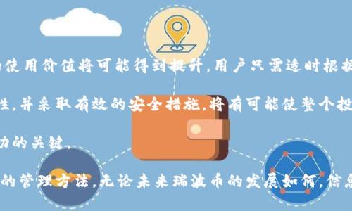 瑞波币钱包还能用吗？五个关键要素分析

瑞波币, 数字货币钱包, 加密货币, 区块链技术/guanjianci

随着加密货币市场的不断变化和发展，瑞波币(Ripple, XRP)作为一种具有广泛应用潜力的数字货币，其钱包的使用问题自然成为许多用户关注的焦点。尽管瑞波币的整体市场表现受到了多种因素的影响，但其钱包的当前使用状态与未来的发展情况是值得深入探讨的主题。

瑞波币及其钱包的概述

瑞波币是一种基于区块链技术的数字货币，旨在实现快速、安全、低成本的跨境支付。与许多其他数字货币不同，瑞波币的目标不仅是成为一种投资资产，更是希望通过其网络为金融机构和支付系统提供更高效的解决方案。瑞波币的钱包用于储存、发送和接收瑞波币，用户可以通过不同的方式管理自己的数字资产。

瑞波币钱包类型

在过去的几年中，瑞波币钱包的类型多种多样，每种都有其独特的特点。主要分为热钱包和冷钱包。热钱包通常应用于在线环境，利于随时交易和访问，适合频繁交易的用户；而冷钱包则主要是离线存储，安全性更高，适合长期持有投资者使用。用户可根据自己的不同需求选择合适的钱包。

瑞波币钱包的可用性分析

对于瑞波币钱包能否继续使用，首先需要考量的是当前市场的监管环境。近年来，各国对加密货币的监管力度不断加大，尤其是针对与瑞波币有关的法律案件，使得许多用户对其钱包的安全性产生了疑虑。然而，诸多钱包平台依然正常运作，并未受到显著影响。用户在选择使用钱包时，需关注钱包服务商的合规性及其是否受到良好的监管。

安全性与风险管理

虽然瑞波币钱包依旧可用，但安全性问题同样不可忽视。用户在使用瑞波币钱包时，应采取多重安全措施。除了选择信誉良好的钱包供应商外，启用两步验证、定期更新密码、确保软件和硬件的安全都至关重要。此外，谨防网络钓鱼和恶意软件的入侵，这些都是可以提高账户安全性的方法。

社区与发展动态

瑞波币的社区活跃度是另一个影响钱包可用性的重要因素。瑞波币的开发团队和支持者持续推动技术创新，并努力改善其生态系统。通过积极的社区互动，用户可以获得最新的信息，包括钱包使用技巧、市场动向以及技术提升。因此，持续关注瑞波币的官方公告和社区讨论对于有效管理钱包是相当重要的。

市场行情与用户决策

市场行情直接影响用户对瑞波币钱包的使用决策。当瑞波币的价格上涨时，用户的兴趣通常会随之增加，钱包的活跃度也会提高；反之，若价格持续低迷，用户的参与度可能会下降。此时，也有可能出现更换钱包的情况，用户会希望寻找有更好性能和服务的新钱包。因此，用户应根据市场动态理性决策，并保持灵活的心态。

瑞波币钱包的未来展望

虽然现阶段对瑞波币钱包的使用存在一些变数，但未来的发展仍旧值得期待。随着区块链技术的不断成熟及其应用场景的拓展，瑞波币及其钱包的使用价值将可能得到提升。用户只需适时根据市场变化调整自己的策略，依然能有效利用瑞波币钱包进行交易和投资。

总而言之，瑞波币钱包目前仍是可用的，用户需密切关注市场发展与自身需求，合理选择和使用合适的数字资产管理工具。保持对市场动向的敏感性，并采取有效的安全措施，将有可能使整个投资过程更加顺利和安全。

当然，最佳实践也包括时刻保持警惕，关注新兴的技术和规范。无论是对于温州的传统金融市场变革还是现今的数字资产革命，适应和学习都是成功的关键。

最后，瑞波币钱包是否还能使用这个问题，尽管有着复杂的因素，但通过对钱包各方面的综合审视，用户还是可以很好地进行指引，以找到适合自己的管理方法。无论未来瑞波币的发展如何，信息的及时更新和风险的合理管理将始终是数字货币世界中的重要一环。