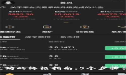 2023年买入以太坊的终极指南：5个步骤让你轻松拥有ETH