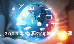 比特派钱包：2023年购买TRX的6个步骤与