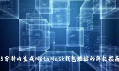 5分钟内生成MetaMask钱包地址的终极指南