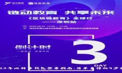 2023年比特币钱包登录指南：简单易懂