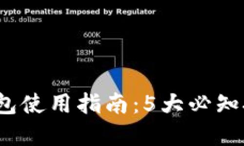 2023年小狐钱包使用指南：5大必知技巧与功能详解