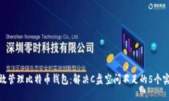 如何有效管理比特币钱包：解决C盘空