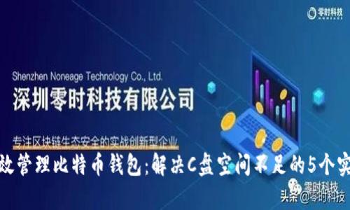 如何有效管理比特币钱包：解决C盘空间不足的5个实用策略
