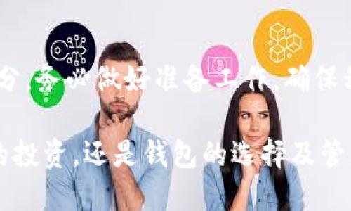 比特币如何进钱包？2023年最新指南，5步轻松入门

比特币, 加密货币, 数字钱包, 区块链/guanjianci

什么是比特币钱包？
比特币钱包是存储比特币和其他加密货币的重要工具。它并不是真正的物理钱包，而是一种软件程序，通过它用户可以发送、接收和管理他们的数字资产。钱包中保存的实际上是用户的私钥，而这些私钥是访问和管理比特币所必需的。

比特币钱包的类型多种多样，主要可以分为热钱包和冷钱包。热钱包是指联网钱包，适合日常使用，方便随时交易；冷钱包则是离线存储，更加安全，适合长时间保存资产。选择何种钱包取决于个人的需求和使用场景。

如何获取比特币？
获取比特币的方法有很多种，包括购买、挖矿、接受支付等。许多用户选择通过交易所购买比特币，这种方式相对简单。用户只需创建账户，完成身份验证后，即可用法币或其他加密货币进行交易。

另外，挖矿是一种获取比特币的方式。但需要投入相当的硬件及电力资源，且需要具备一定的技术基础。还有一些人通过提供商品或服务来接受比特币支付，渐渐地比特币也在商界中获得了一定的认可。

把比特币转入钱包的步骤
strong准备工作/strong：首先，你需要拥有一个比特币钱包。如果已创建钱包，则需要确保能够访问它。若尚未创建钱包，可以选择市场上众多钱包中的一个，如硬件钱包（如Ledger、Trezor）、手机钱包（如Trust Wallet、Coinomi）或是网络钱包（如Blockchain.com）。

strong获得比特币地址/strong：无论是哪种类型的钱包，创建完成后都会生成一个唯一的比特币地址。这个地址是一个字符串，可以理解为一个账户号码，其他人可以通过这个地址向你发送比特币。

strong选择交易所并进行交易/strong：选择一家信誉良好的交易所，注册账户并完成身份验证。热门的交易所有币安、火币等。找到“买入比特币”功能，选择你想购买的数量，进行支付。确保在支付页面时，将上述获取的比特币地址复制粘贴到付款地址栏，如此一来，购买的比特币将转入你的钱包中。

资金转移过程
在交易所买入比特币后，交易所会在区块链上构建一个交易。此过程需要一定的时间，可能会因网络拥堵或者交易费用设置的不当而有所延迟。由于比特币的转账通常需要得到区块链的确认，用户可以在交易所的交易记录中查看进展。

这里有一点需要注意的是：初次操作时，建议从小额开始转账，以确保整个流程顺利进行。在交易所完成购买后，可以去钱包中查看比特币的余额，确认是否到账。

比特币安全注意事项
在整个过程中，安全性是重要的考量。私钥是钱包安全的核心，绝对不应与任何人分享。此外，确保使用复杂的密码，并启用双重身份验证。常规地备份钱包数据也很重要，这样可以在设备丢失时尽可能保护你的资产。

选用的交易所及钱包，使其选择那些有良好口碑及用户评价的。遇到任何平台需提供私钥或过多信息时，需提高警惕，以免成为网络诈骗的目标。

如何管理你的比特币钱包
管理比特币钱包是保障资产安全的重要环节。定期检查钱包余额，仔细记录每一笔交易，进行账本的维护。随着时间的推进，可以根据市场行情相应调整持有的比特币数量。

一些用户会选择长期持有，也有些会根据市场动态进行频繁交易。若选择长时间持有，冷钱包是更理想的选择，可以显著降低被黑客攻击的风险。

总结
将比特币存入钱包并不是复杂的过程，理解基础的操作，一步步跟随指南，就能够顺利完成。同时，安全性是比特币管理中不容忽视的部分，务必做好准备工作，确保私钥和账户信息的安全。

掌握了这些内容，相信你已经能够顺利将比特币存入钱包，不妨在今后的投资中多加实践，逐步提高自己的经验和理解。无论是比特币的投资，还是钱包的选择及管理，都是个性化的过程，你得找到最适合自己的方法。
