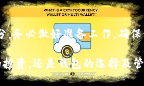 比特币如何进钱包？2023年最新指南，5步轻松入门

比特币, 加密货币, 数字钱包, 区块链/guanjianci

什么是比特币钱包？
比特币钱包是存储比特币和其他加密货币的重要工具。它并不是真正的物理钱包，而是一种软件程序，通过它用户可以发送、接收和管理他们的数字资产。钱包中保存的实际上是用户的私钥，而这些私钥是访问和管理比特币所必需的。

比特币钱包的类型多种多样，主要可以分为热钱包和冷钱包。热钱包是指联网钱包，适合日常使用，方便随时交易；冷钱包则是离线存储，更加安全，适合长时间保存资产。选择何种钱包取决于个人的需求和使用场景。

如何获取比特币？
获取比特币的方法有很多种，包括购买、挖矿、接受支付等。许多用户选择通过交易所购买比特币，这种方式相对简单。用户只需创建账户，完成身份验证后，即可用法币或其他加密货币进行交易。

另外，挖矿是一种获取比特币的方式。但需要投入相当的硬件及电力资源，且需要具备一定的技术基础。还有一些人通过提供商品或服务来接受比特币支付，渐渐地比特币也在商界中获得了一定的认可。

把比特币转入钱包的步骤
strong准备工作/strong：首先，你需要拥有一个比特币钱包。如果已创建钱包，则需要确保能够访问它。若尚未创建钱包，可以选择市场上众多钱包中的一个，如硬件钱包（如Ledger、Trezor）、手机钱包（如Trust Wallet、Coinomi）或是网络钱包（如Blockchain.com）。

strong获得比特币地址/strong：无论是哪种类型的钱包，创建完成后都会生成一个唯一的比特币地址。这个地址是一个字符串，可以理解为一个账户号码，其他人可以通过这个地址向你发送比特币。

strong选择交易所并进行交易/strong：选择一家信誉良好的交易所，注册账户并完成身份验证。热门的交易所有币安、火币等。找到“买入比特币”功能，选择你想购买的数量，进行支付。确保在支付页面时，将上述获取的比特币地址复制粘贴到付款地址栏，如此一来，购买的比特币将转入你的钱包中。

资金转移过程
在交易所买入比特币后，交易所会在区块链上构建一个交易。此过程需要一定的时间，可能会因网络拥堵或者交易费用设置的不当而有所延迟。由于比特币的转账通常需要得到区块链的确认，用户可以在交易所的交易记录中查看进展。

这里有一点需要注意的是：初次操作时，建议从小额开始转账，以确保整个流程顺利进行。在交易所完成购买后，可以去钱包中查看比特币的余额，确认是否到账。

比特币安全注意事项
在整个过程中，安全性是重要的考量。私钥是钱包安全的核心，绝对不应与任何人分享。此外，确保使用复杂的密码，并启用双重身份验证。常规地备份钱包数据也很重要，这样可以在设备丢失时尽可能保护你的资产。

选用的交易所及钱包，使其选择那些有良好口碑及用户评价的。遇到任何平台需提供私钥或过多信息时，需提高警惕，以免成为网络诈骗的目标。

如何管理你的比特币钱包
管理比特币钱包是保障资产安全的重要环节。定期检查钱包余额，仔细记录每一笔交易，进行账本的维护。随着时间的推进，可以根据市场行情相应调整持有的比特币数量。

一些用户会选择长期持有，也有些会根据市场动态进行频繁交易。若选择长时间持有，冷钱包是更理想的选择，可以显著降低被黑客攻击的风险。

总结
将比特币存入钱包并不是复杂的过程，理解基础的操作，一步步跟随指南，就能够顺利完成。同时，安全性是比特币管理中不容忽视的部分，务必做好准备工作，确保私钥和账户信息的安全。

掌握了这些内容，相信你已经能够顺利将比特币存入钱包，不妨在今后的投资中多加实践，逐步提高自己的经验和理解。无论是比特币的投资，还是钱包的选择及管理，都是个性化的过程，你得找到最适合自己的方法。