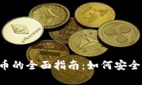 2023年以太坊钱包TD货币的全面指南：如何安全管理和增值你的数字资产