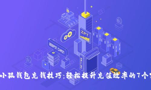 2023年小狐钱包充钱技巧:轻松提升充值效率的7个实用方法