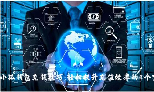 2023年小狐钱包充钱技巧:轻松提升充值效率的7个实用方法