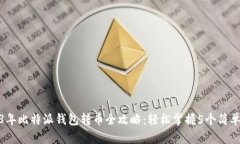 2023年比特派钱包转币全攻略：轻松掌