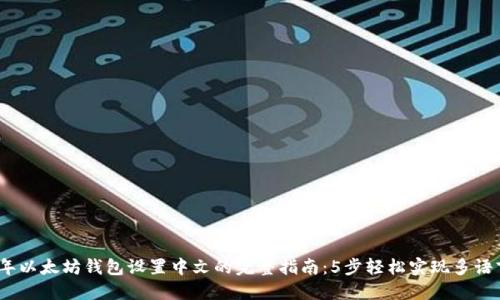 2023年以太坊钱包设置中文的完整指南：5步轻松实现多语言支持