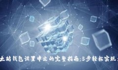2023年以太坊钱包设置中文的完整指南