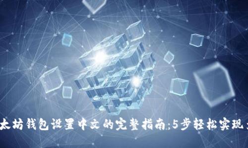 2023年以太坊钱包设置中文的完整指南：5步轻松实现多语言支持