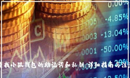 如何查找小狐钱包的助记词和私钥:详细指南与注意事项