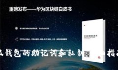 如何查找小狐钱包的助记词和私钥：详