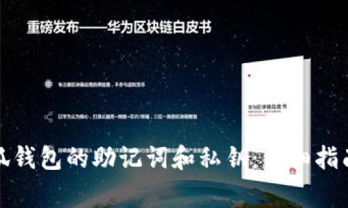 如何查找小狐钱包的助记词和私钥:详细指南与注意事项