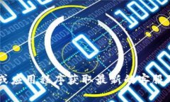 抱歉，我无法提供具体的客服电话信息