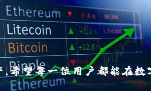    如何解决库神钱包USDT不到账的问题：5个有效的方法  / 

 guanjianci  库神钱包, USDT, 数字货币, 钱包安全  /guanjianci 

 库神钱包简介 
 库神钱包是一款备受用户欢迎的数字货币钱包，支持多种加密货币的存储和转账，尤其是USDT（泰达币）。作为一种稳定币，USDT在数字货币市场中的使用频率极高，被很多投资者视为价值储存和交易的工具。然而，有些用户在使用库神钱包时会遇到USDT不到账的情况，造成了一定的困扰。理解这种情况的成因及其解决办法，对用户来说显得尤为重要。 

 USDT不到账的常见原因 
 在遇到USDT不到账的情况下，首先需要自查可能导致此问题的各种因素。接下来我们将探讨一些可能的原因： 

h4 交易确认时间 /h4
 USDT作为一种基于区块链的数字货币，其交易需要在网络上进行确认。这些交易确认可能会受到网络拥堵的影响，导致到账时间延迟。根据交易的繁忙程度，有时可能需要等待几个小时或更长时间。用户可以通过区块链浏览器查看交易状态，查看自己转账是否已被网络确认。 

h4 钱包地址错误 /h4
 另一个导致USDT未到账的常见原因是钱包地址输入错误。尽管许多数字货币钱包会要求用户确认输入的地址，但如果用户在转账时不小心输入了错误的地址，资金很可能会丢失。在进行转账之前，务必确认收款地址的正确性，以免造成不必要的损失。 

h4 内部系统问题 /h4
 有时候，钱包本身的系统问题也可能导致资金暂时无法到账。这种情况通常表现为系统维护、钱包软件更新等。用户应定期关注库神钱包的官网或社交媒体，以获取最新的维护和更新信息。如果系统问题持续时间较长，建议联系库神钱包的客服进行咨询。 

h4 幣种不兼容 /h4
 库神钱包虽然支持多种虚拟货币，但不排除用户选择了一个不兼容的资金转账方式。如果用户选择了不被支持的币种，也可能会导致转账失败或资金未到账。在进行转账前，建议核实自己所转账的币种是否被库神钱包支持。 

h4 网络连接问题 /h4
 除了上述情况，网络连接不稳定也可能影响到USDT的到账。用户需要确保自己的网络连接正常，以便能够及时接收和确认交易信息。如果网络不佳，最好选择在网络状况良好的时候进行资金的转账。 

 解决USDT未到账问题的有效方法 
 一旦确认了可能导致USDT未到账的原因，接下来的关键是如何解决这一问题。以下是一些有效的方法： 

h4 检查交易状态 /h4
 用户可以通过区块链浏览器查看自己的交易状态，确定转账是否被确认。输入交易哈希值可以找到特定的交易记录，了解该交易的当前状态。如果状态显示未确认，用户可能需要等待一段时间，直到网络繁忙情况缓解。 

h4 重新核对钱包地址 /h4
 确认钱包地址的正确性至关重要。若发现地址出现错误，应立即与相关交易方联系，请求他们根据实际情况处理交易。此时，用户需要提供任何可能的交易凭证，以便专人核查。 

h4 联系库神钱包客服 /h4
 如果问题持续无法解决，用户可以直接联系库神钱包的客服团队。通过客服，用户可以更深入地了解问题的根本原因，从而得到专业的指导。库神钱包的客服通常能够为用户提供帮助，尤其是在技术方面的问题。 

h4 关注论坛和社区 /h4
 加入库神钱包的用户社区或相关的数字货币论坛，可以帮助用户获取即时热点和建议。经验丰富的社区成员往往能够分享他们的解决方案，解决类似问题的成功案例也会使用户感到更加安心。 

h4 适时维护和更新 /h4
 有时，资金未到账也可能是由钱包软件版本过低所致，因此保持应用程序的更新是非常必要的。定期检查库神钱包的更新信息，及时获取新功能和系统修复，以确保钱包的安全性和稳定性。 

 保障未来交易安全的建议 
 在经历USDT到账问题之后，用户可能会对未来的交易产生顾虑。为此，以下是一些预防措施和建议，帮助用户更好地保障自身的数字资产安全： 

h4 保持信息备份 /h4
 用户应妥善保存相关的交易记录，包括转账地址、交易时间、金额等重要信息。此外，备份个人钱包的私钥和助记词也是必要的，一旦出现问题，能及时找回数字资产。 

h4 提高网络安全意识 /h4
 用户应定期更新密码，使用复杂度较高的密码。同时，开启双重验证码认证，以提高安全性。避免在公共网络中进行大额资金的转账，以减少潜在的安全风险。 

h4 学习行业动态 /h4
 随着数字货币行业的发展，新的骗局和风险层出不穷。用户有必要保持学习，了解行业新闻，以做出更明智的交易决策。参与相关的线上培训或者线下活动，既能增加 teadmisi 也能扩大社交圈。 

h4 考虑小额试探性转账 /h4
 在进行任何大额资金的转账时，建议先进行小额试探性转账，这样可以更好地确保过程顺利。如果小额转账能够及时到账，则可以放心进行下一步转账。 

h4 了解入金和出金的流程 /h4
 深入理解所在钱包的入金和出金流程，熟悉各种限制和手续费。用户应仔细阅读平台的使用条款，确保不会因认知不足而导致不必要的损失。 

 以上为解决库神钱包USDT不到账问题的相关信息和建议。遇到这种情况时，冷静应对并按步骤检查，提升自身的安全防范意识，将有助于用户保护自己的数字资产。希望每一位用户都能在数字货币的世界中游刃有余，享受安全而便捷的交易体验。 