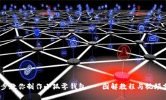 10步教你制作小狐零钱包 - 图解教程与