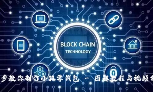 10步教你制作小狐零钱包 - 图解教程与视频分享