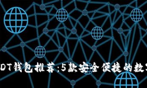 2023年USDT钱包推荐:5款安全便捷的数字货币钱包