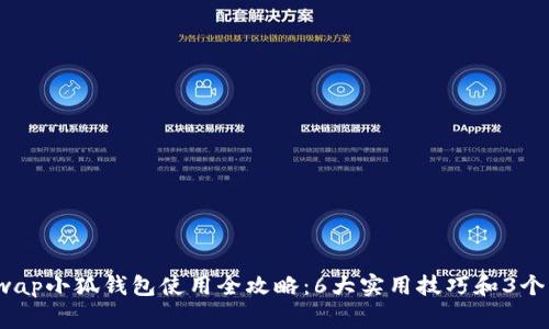 2023年Uniswap小狐钱包使用全攻略:6大实用技巧和3个常见问题解答