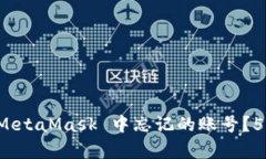 如何找回在 MetaMask 中忘记的账号？5个