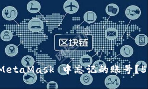 如何找回在 MetaMask 中忘记的账号?5个有效的方法