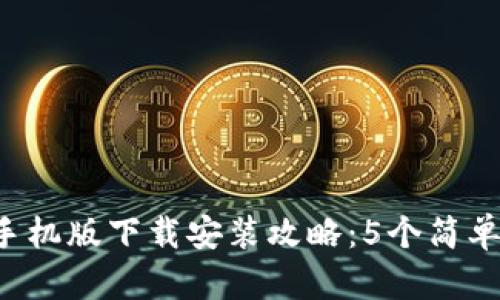 2023年小狐钱包手机版下载安装攻略:5个简单步骤带你轻松上手