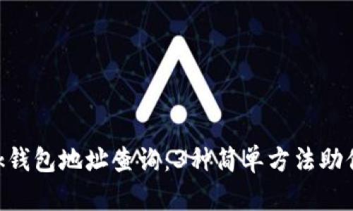 MetaMask钱包地址查询:3种简单方法助你快速定位