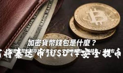 2023年指南:如何将泰达币(USDT)安全提币到钱包的5个步骤