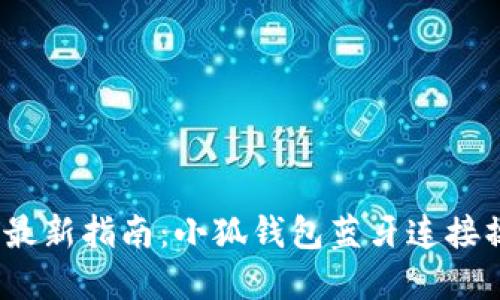 2023年最新指南:小狐钱包蓝牙连接操作详解