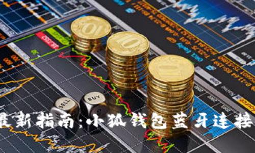 2023年最新指南:小狐钱包蓝牙连接操作详解