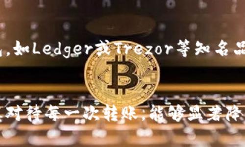 比特币转入钱包的风险分析：5个关键因素你必须了解

比特币, 钱包, 风险, 转账/guanjianci

比特币转账的基本概念
比特币，一种去中心化的数字货币，自2009年问世以来，便一直吸引着无数投资者和技术爱好者。与传统货币不同，比特币通过区块链技术进行交易，确保了交易的透明性和安全性。然而，当我们将比特币从一个地址转入钱包时，也需要警惕潜在的风险。

转入钱包的常见风险
转入钱包的过程虽然相对简单，但其中的风险却不少。以下是几个需要特别关注的风险因素。

1. 钱包安全性不足
选择一个安全可靠的钱包至关重要。许多用户往往忽视这一点，使用公开或不知名的钱包，可能会面临资金被盗的风险。建议使用知名度高且经过验证的钱包服务，启用双重验证等安全保护措施，以最大限度地降低风险。

2. 硬件故障
如果你使用的是硬件钱包，设备的物理损坏或故障都会导致比特币丢失。在选择硬件钱包时，应关注设备的质量和制造商的信誉。定期备份钱包中的私钥，能够在意外情况下保留资产的访问权限。

3. 钓鱼攻击
在进行比特币转账时，用户可能会受到钓鱼网站或恶意软件的攻击。攻击者往往伪装成正规网站，诱使用户输入私钥或转账信息，因此在进行交易前，确保你访问的是合法且安全的网站，避免点击不明链接。

4. 网络拥堵与手续费波动
比特币网络的交易速度和手续费在高峰时期可能会显著上升。在高需求时段，转账可能需要更长的确认时间，甚至在某些情况下，交易可能会失败。这就要求用户在实际转账前，关注网络状况，合理安排转账时间。

5. 区块链技术的不可逆性
比特币交易一旦被确认，将无法被撤回或更改。这意味着，如果你错误地输入了接收地址，或者误发了一笔交易，资金可能就此丢失。因此，在确认转账前一定要仔细核对接收地址，确保无误。

如何降低转账风险？
面对以上提到的风险因素，用户可以采取一些方法来降低比特币转入钱包的风险。首先，选用高安全性的数字钱包，如Ledger或Trezor等知名品牌。其次，了解和使用多重签名钱包，这可以增强资金的安全性。此外，定期更新钱包软件和操作系统，保持安全性。

总结
虽然比特币转入钱包的过程并不复杂，但用户必须清楚其中的风险因素。通过选择安全的钱包、定期备份以及谨慎对待每一次转账，能够显著降低损失的可能性。在当前的市场环境下，保持警惕，采取必要的防护措施，可以让你的比特币资产更安全。