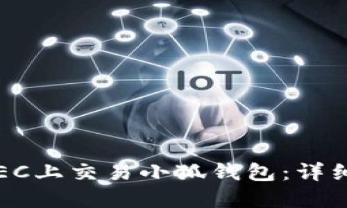 2023年如何在OEC上交易小狐钱包：详细教程与实用技巧