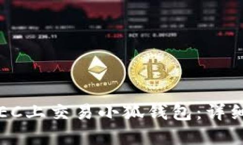 2023年如何在OEC上交易小狐钱包：详细教程与实用技巧
