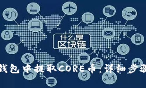 如何在小狐钱包中提取CORE币：详细步骤与注意事项