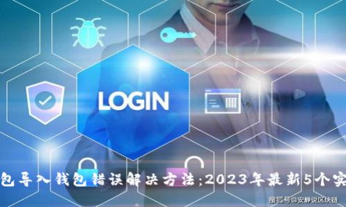 小狐钱包导入钱包错误解决方法：2023年最新5个实用技巧
